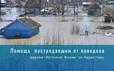 Поддержка пострадавшим от паводков в Казахстане