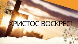 христос воскрес пасха