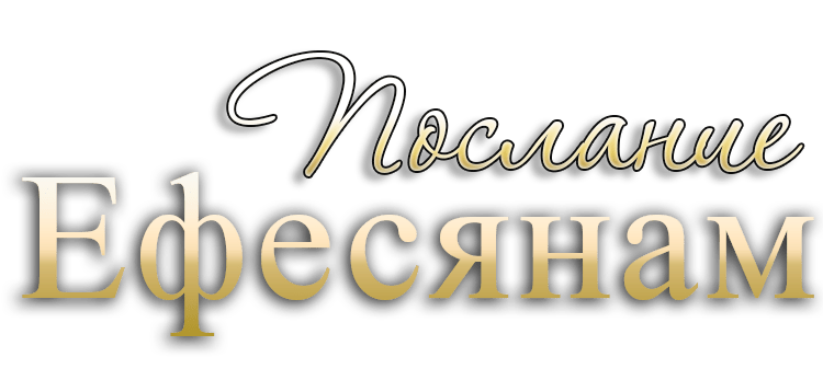 Ефесянам