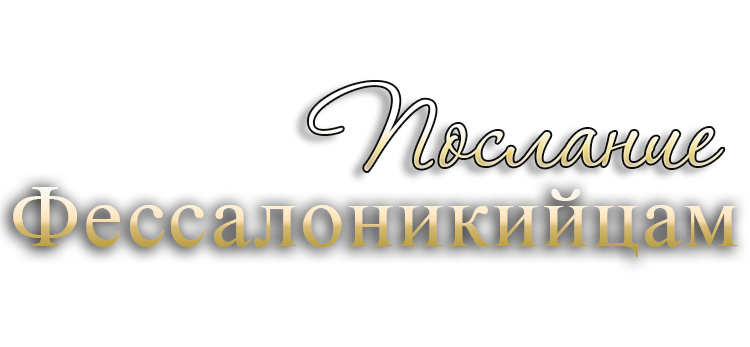 Фессалоникийцам