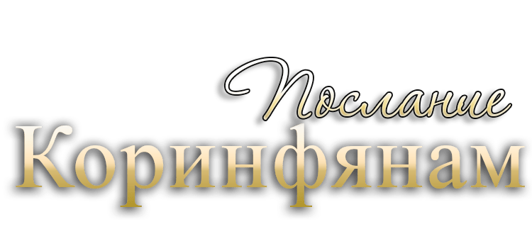 Коринфянам