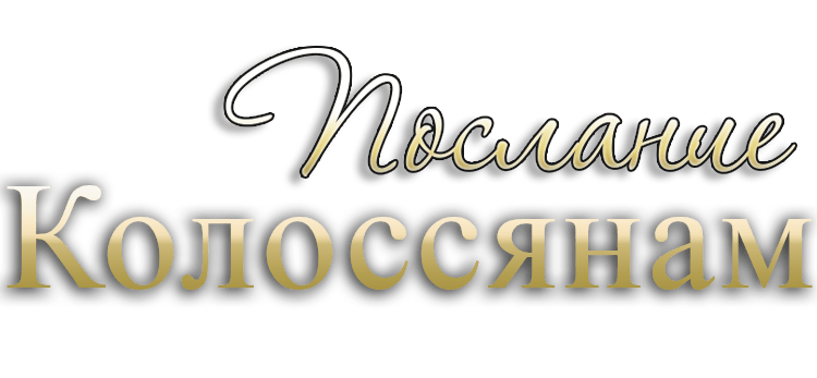 Послание Колоссянам