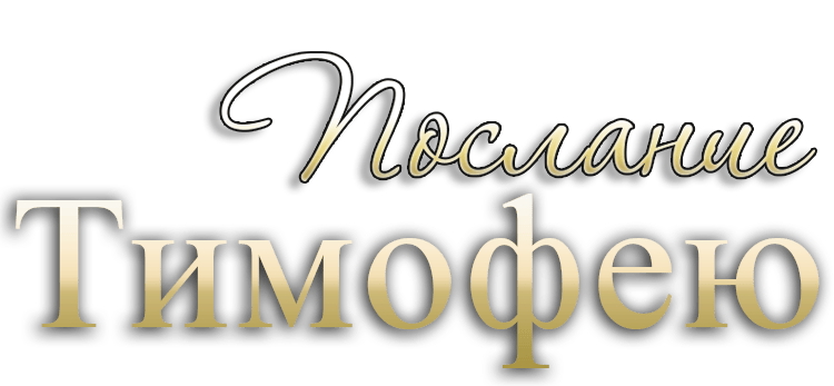 Послание Тимофею