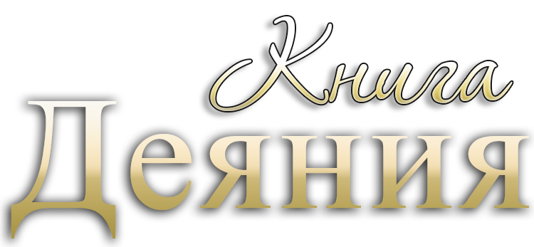 Книга Деяния