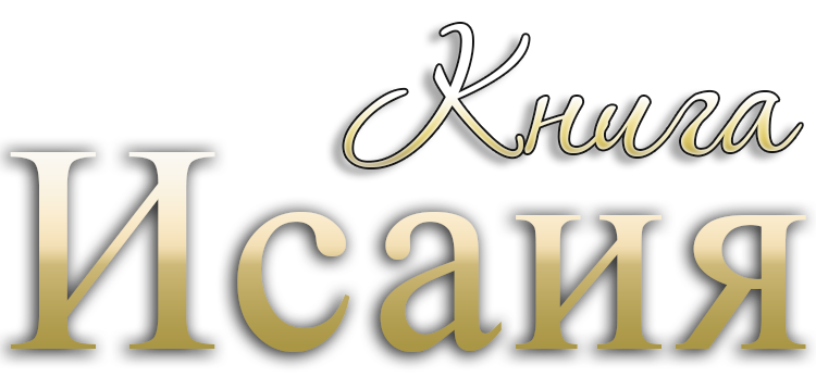 Книга Исаия